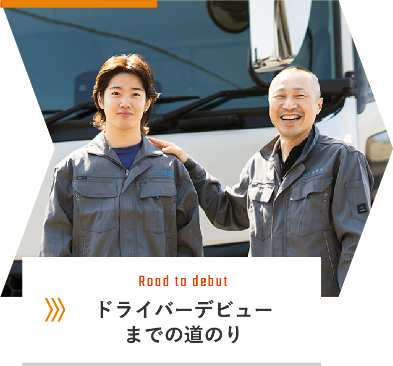 ドライバーデビューまでの道のり