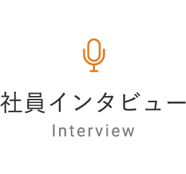 社員インタビュー