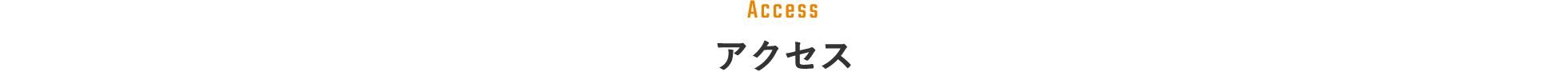 アクセス