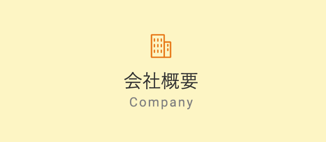 会社概要